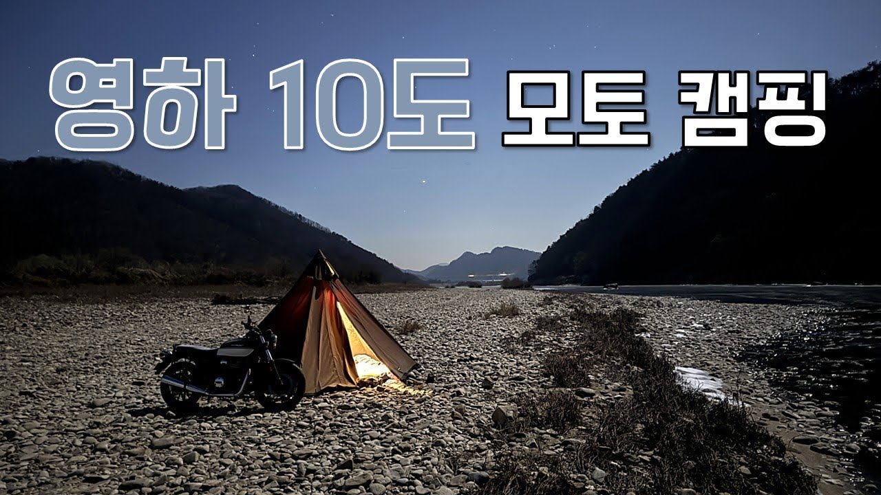 지독한 영하 10도의 모토 캠핑 (혼다 GB350)