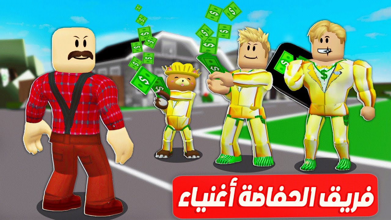 فيلم روبلوكس : فريق الحفاضة اصبح أغنياء 💰💲( حركات وجد ابوة الحقيقي اخيرآ 👊 ) صدمة 😱 #3 !!