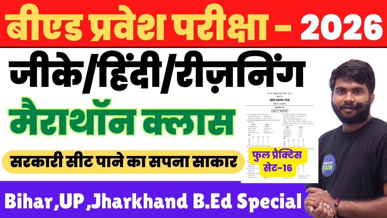 B.Ed Pravesh Pariksha 2026 Practice Set-16 | GK & Reasoning Important Questions Live