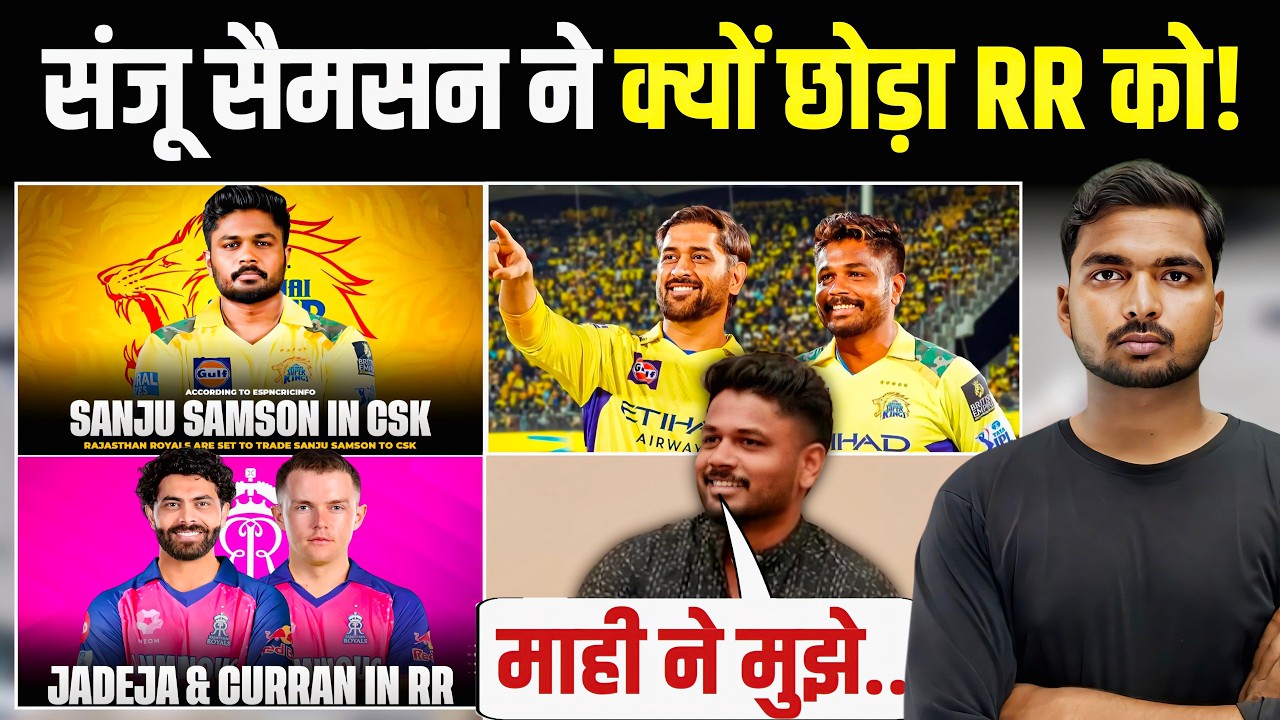 Sanju Samson ने इसलिए छोड़ा RR को | मीडिया के सामने खुद बताया सर सच | Sanju Samson CSK 