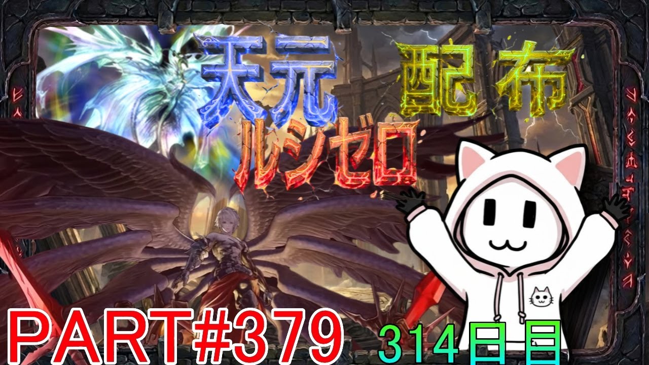 【グラブル】#379 さくっと天元・ルシゼロソロ＆素材配布【314日目】