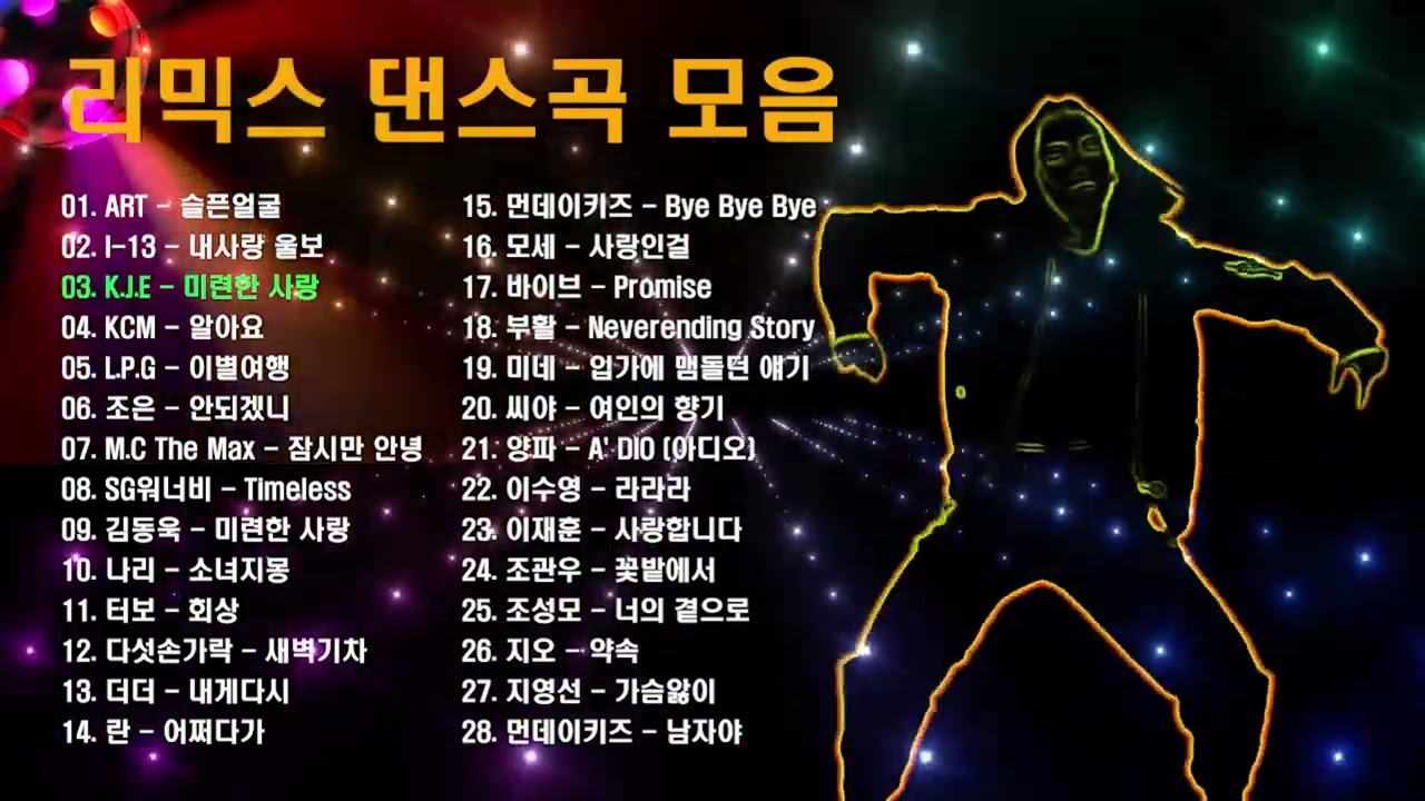 리믹스 댄스곡 노래 모음, 발라드 노래를 댄스곡으로 리믹스한 노래 모음, 소울뮤직TV