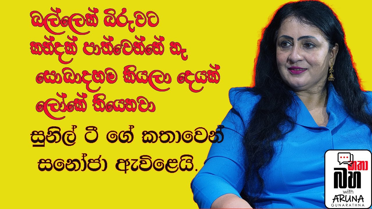 සනෝජා  සුනිල් ටීට හොඳම වචනයෙන් පිළිතුරු දෙයි.Sanoja responds to Sunil T  with the best words