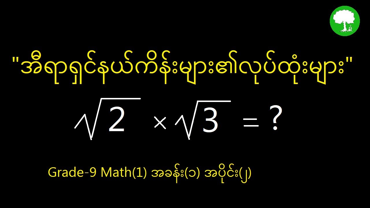 Grade9-Chapter1-2အီရာရှင်နယ်ကိန်းများပေါင်း-နှုတ်-မြှောက်-စား