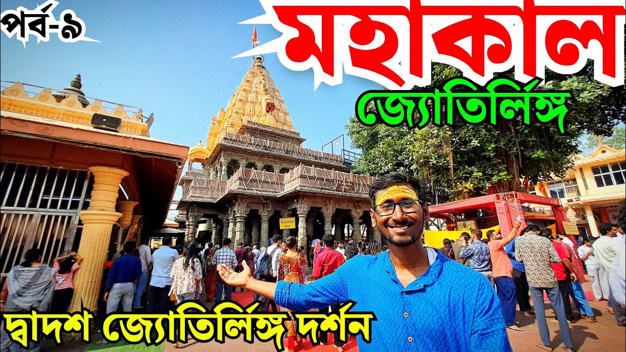 পর্ব ৯|Mahakaleshwar Jotirlinga darshan| Mahakal temple Ujjain|Mahakal Vasma arati|@dafadarbabu