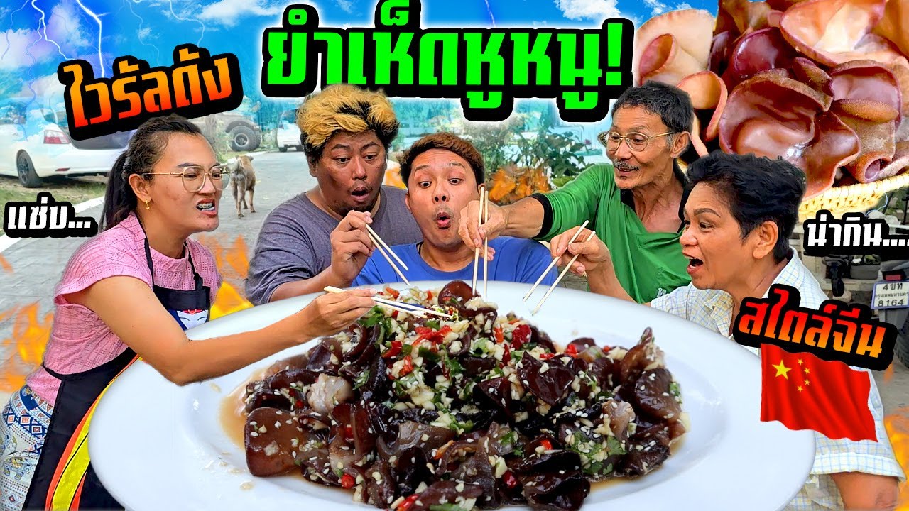 ไวรัลดังยำประเทศจีน!!!  ยำเห็ดหูหนู อร่อยจริงหรือปลอกลวง