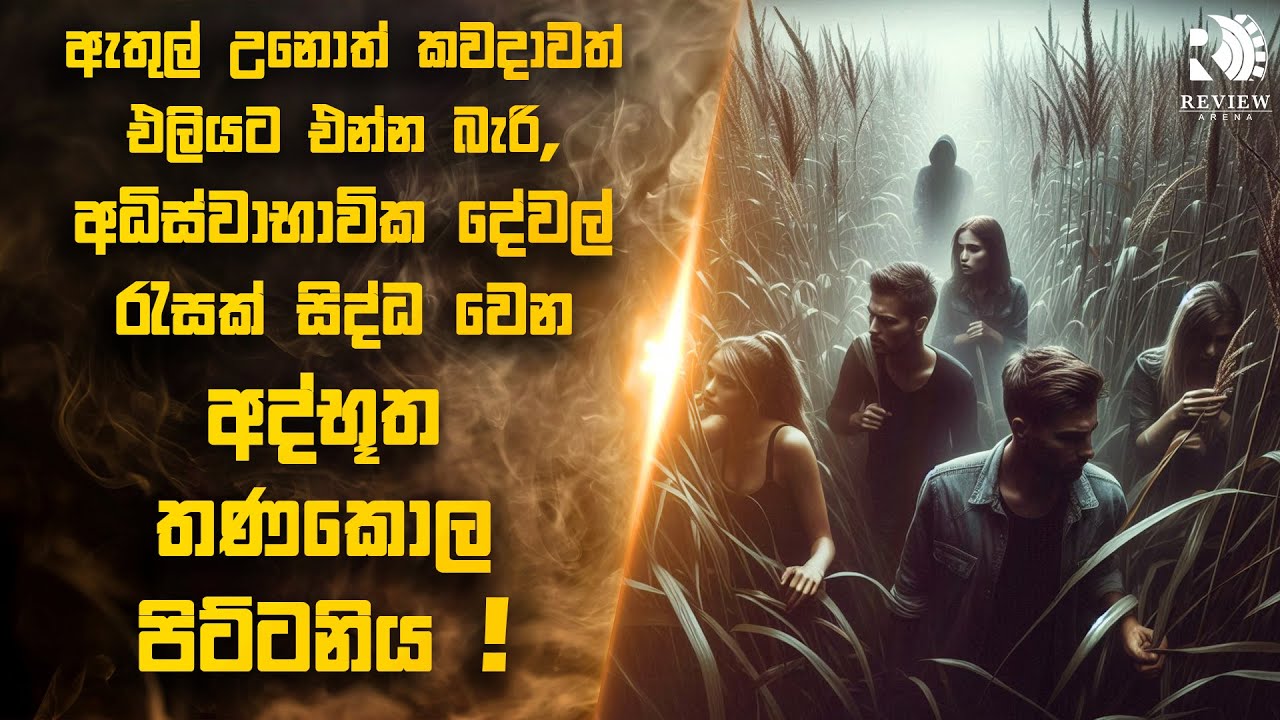 කාලය ගත වෙන්නෙ නැති, හිතාගන්න බැරි දේවල් සිද්ධ වෙන අද්භූත තණකොල පිට්ටනියක් 😱 | Sinhala Movie Reviews