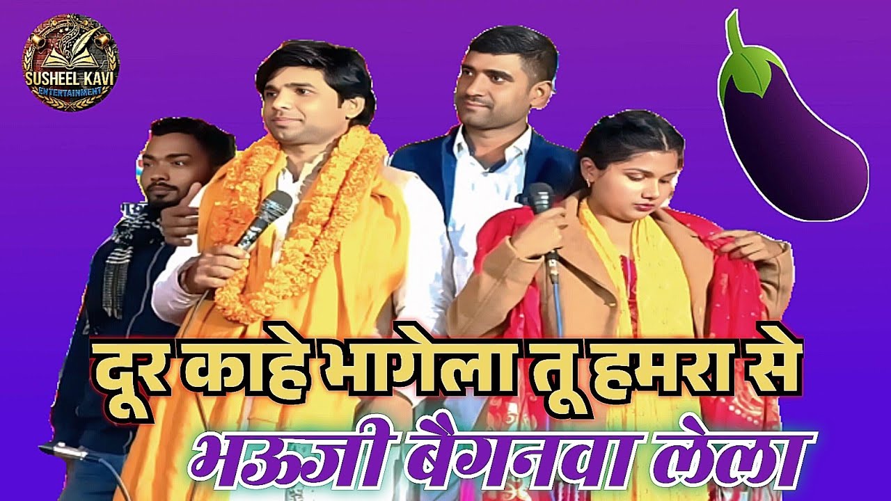 भऊजी बैगनवा लेला भोजपुरी का लेटेस्ट मुकाबला #सुधीर लाल यादव व खुशी यादव