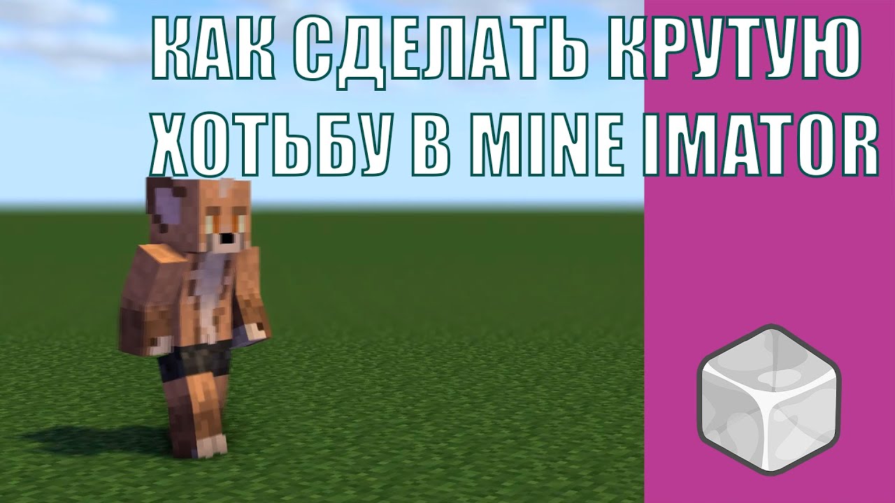 КАК СДЕЛАТЬ КАЧЕСТВЕННУЮ АНИМАЦИЮ ХОТЬБЫ В MINE IMATOR В 2021 ГОДУ