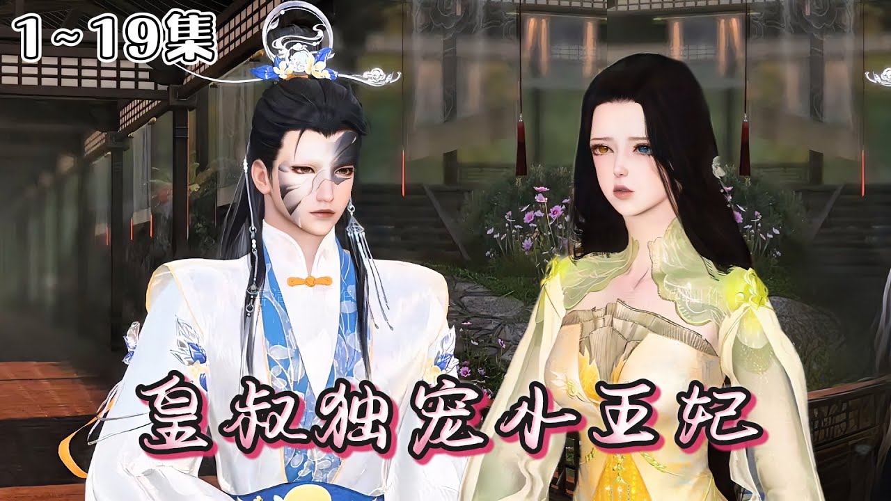 《皇叔独宠小王妃》1~19集🌸前世，三个渣男为了救白月光，废她武功，断她四肢，生生将她折磨至死。重活一世，她精心谋划，步步为营，发誓要让他们尝尽她曾经受过的苦！ #重生 #宫斗 #古风言情