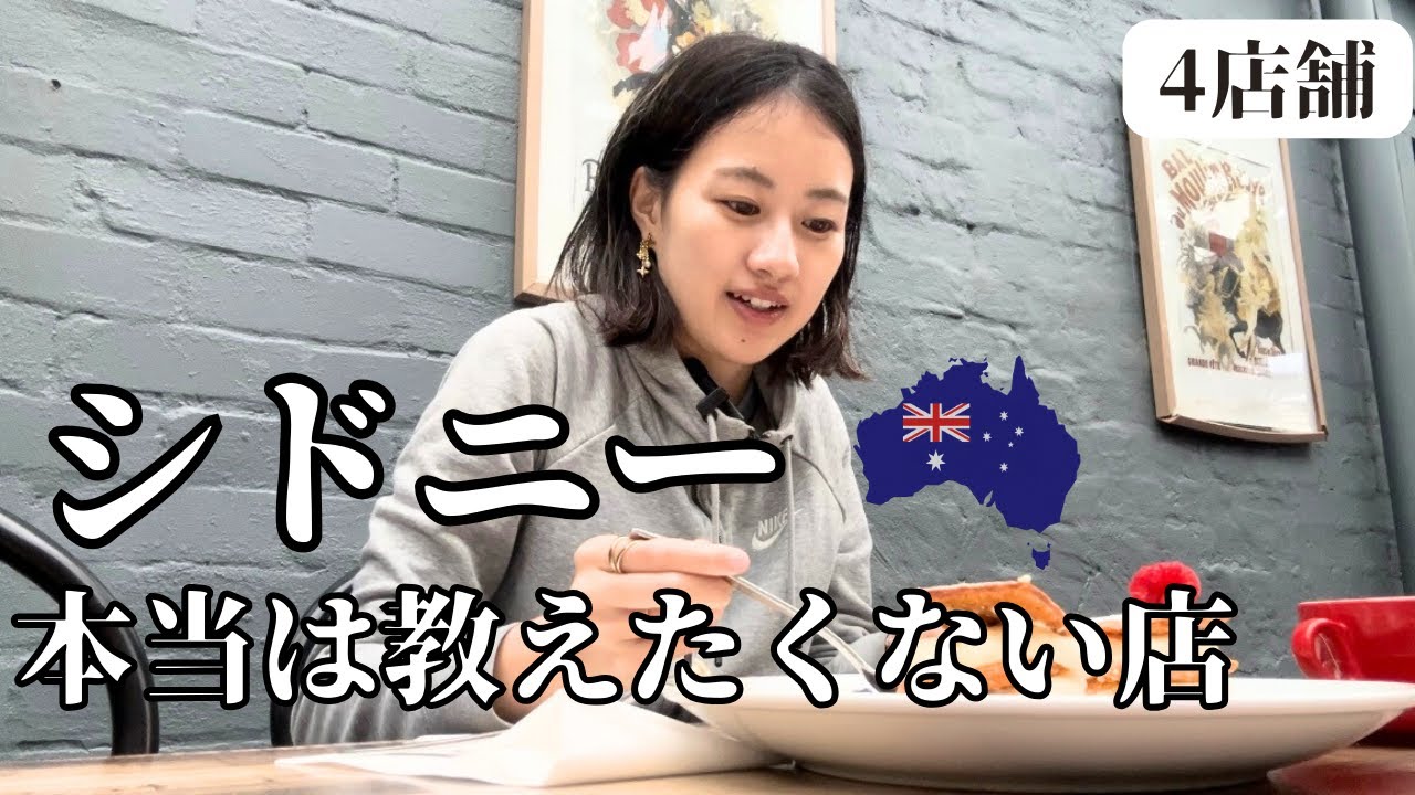 【オーストラリア シドニー在住者より】本当は教えたくないおすすめカフェを４店舗紹介〜さらに珍しい夜遅くまで営業してるお店達〜
