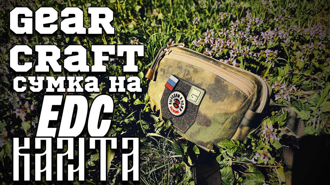 Gear Craft Калита #edc #urbanscout #edc сумка
