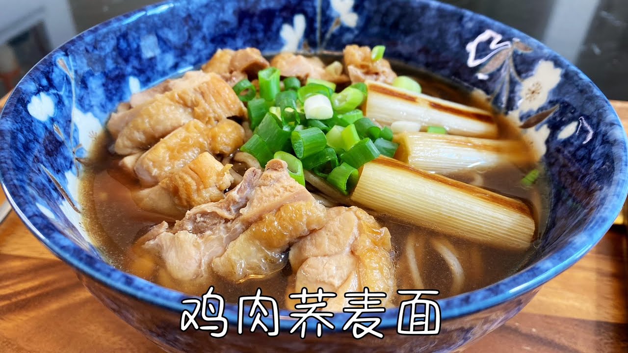 日式鸡肉荞麦面，汤汁鲜美，低脂低卡，美味清爽不油腻｜Chicken Soba