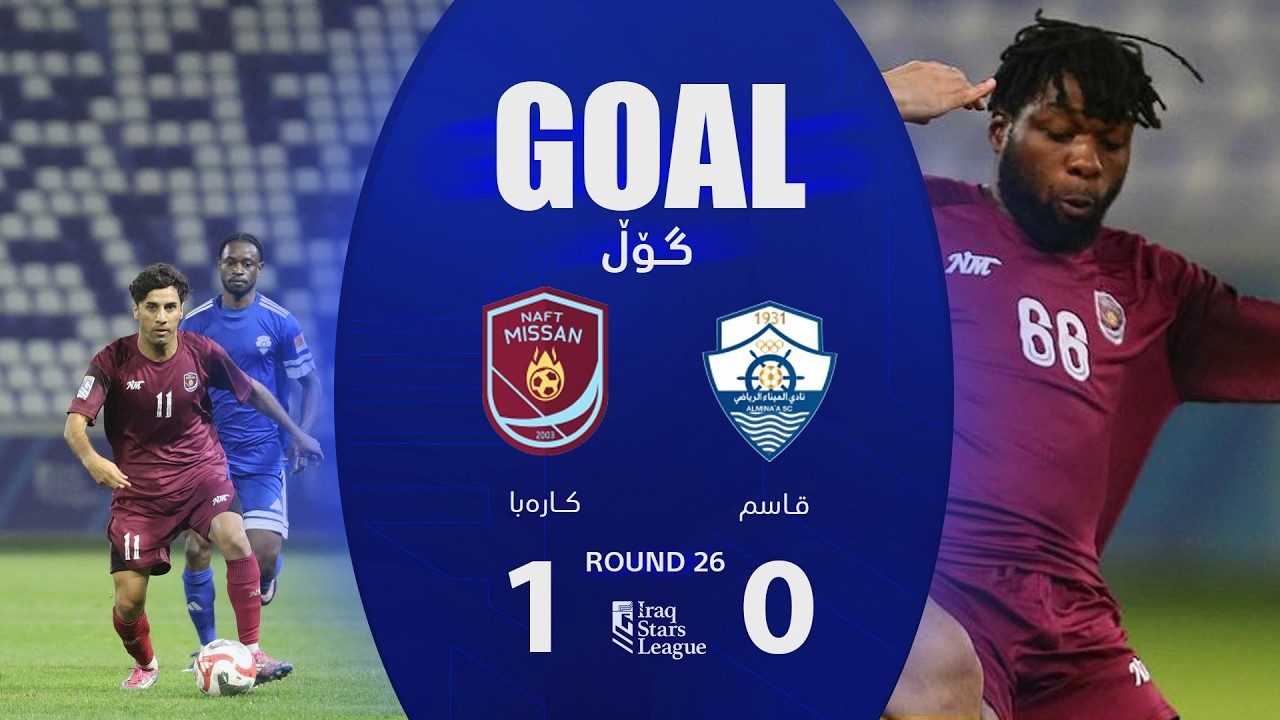 أهداف مباراة الميناء 0-1 نفط ميسان - دوري نجوم العراق (الجولة 26) | المعلق: يوسف جميل