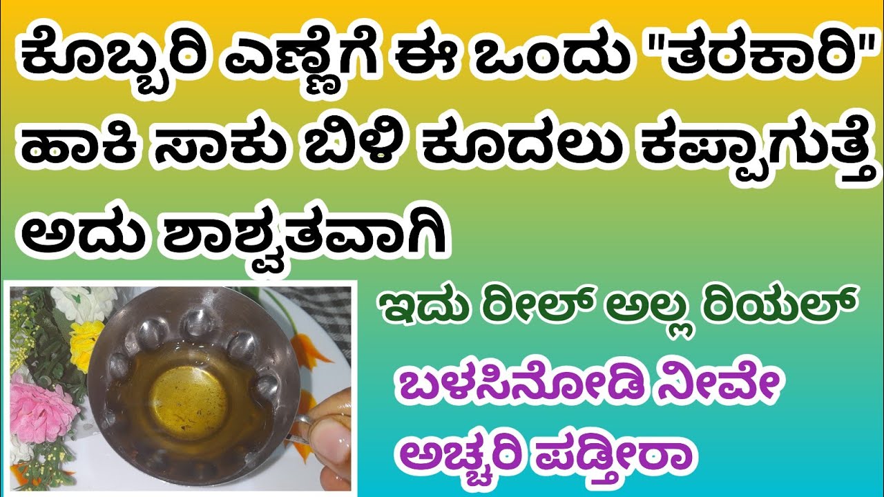 ಕೊಬ್ಬರಿ ಎಣ್ಣೆಗೆ ಈ ಒಂದು 