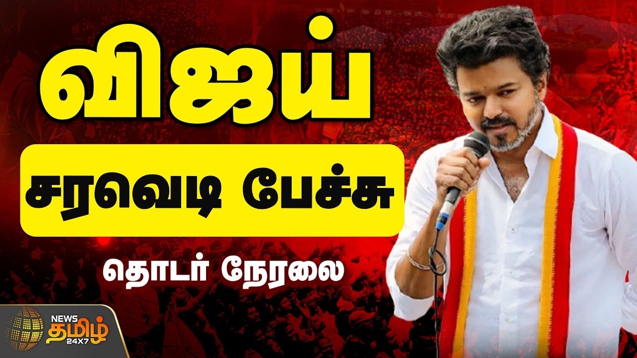 🔴LIVE : TVK Vijay Speech | விஜய் Mass Speech.. அதிரும் குமரி | TVK Vijay Campaign in Kanniyakumari
