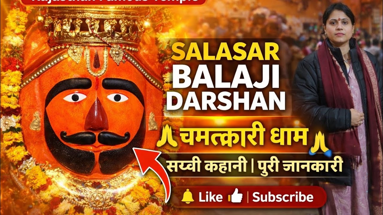 सालासर बालाजी के दिव्य दर्शन 🙏 | मनोकामना पूरी करने वाला चमत्कारी मंदिर