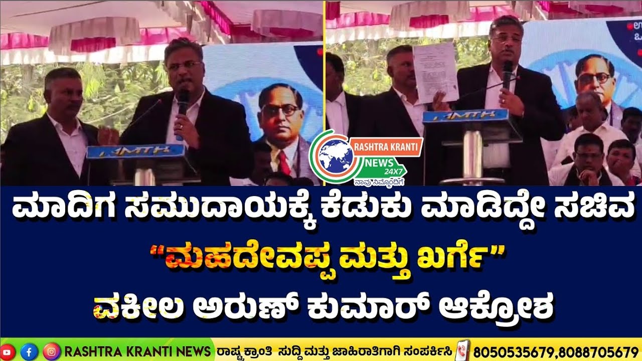 ಮಾದಿಗ ಸಮುದಾಯಕ್ಕೆ ಕೆಡುಕು ಮಾಡಿದ್ದೇ ಸಚಿವ ಮಹದೇವಪ್ಪ ಮತ್ತು ಖರ್ಗೆ