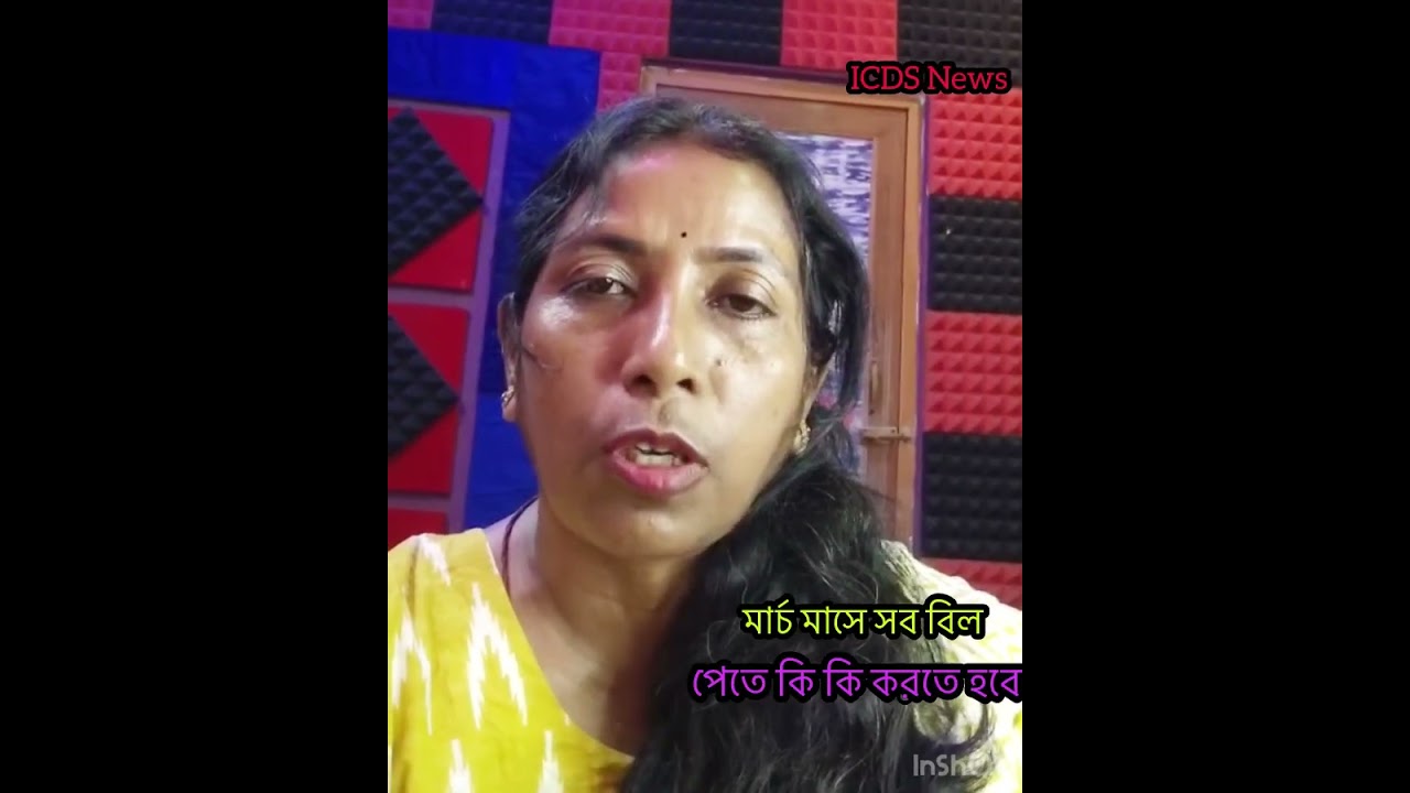 ICDS News /28/3/26/মার্চ মাসে সব বিল পেতে কি কি করতে হবে l 