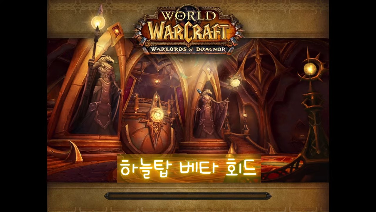 [와우 한밤] 하늘탑 쐐기 공략