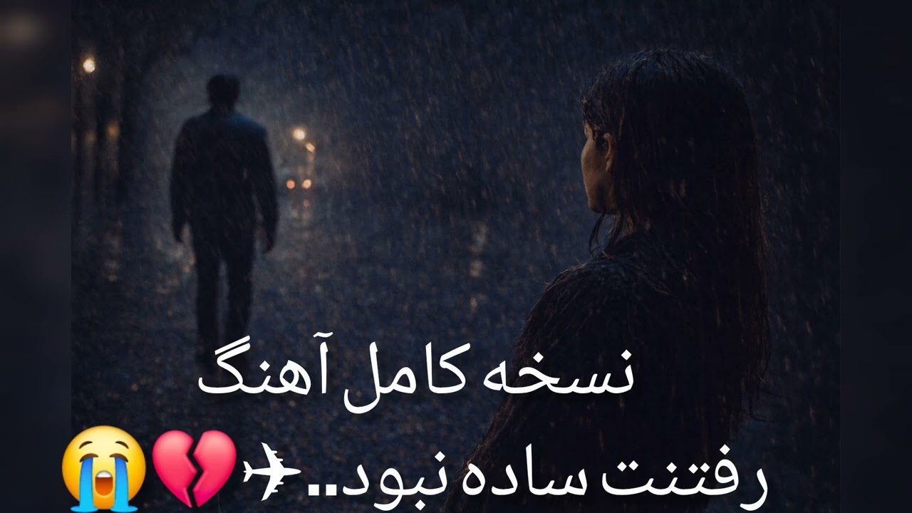   رفتنت ساده نبود 💔 | Emotional Love Song(ORIGINAL Mix)🔥🔥😭نسخه شورت اش در قسمت شورت موجود است.