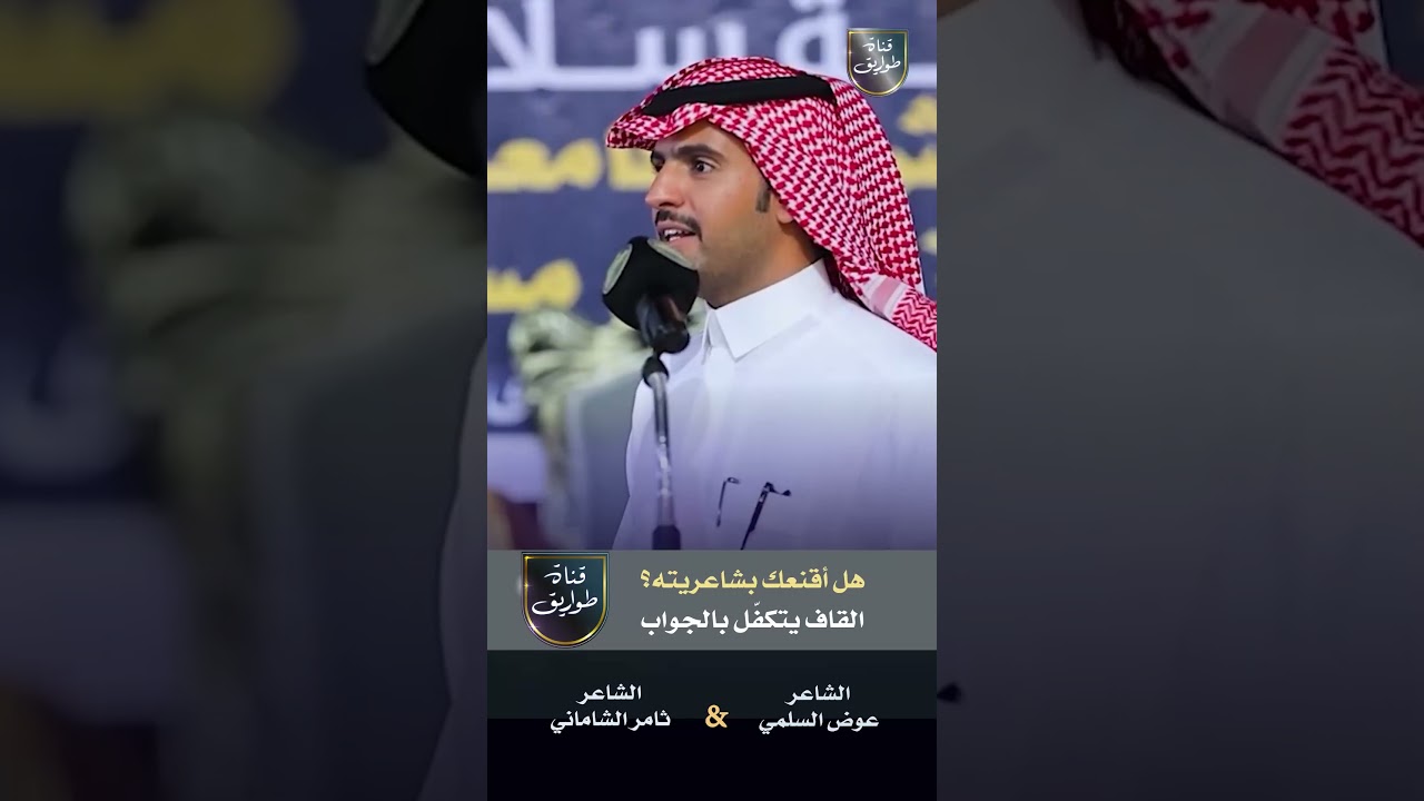 الشاعر عوض الجامعي والشاعر ثامر الشاماني  هل أقنعك بشاعريته؟ القاف يتكفل بالجواب #محاورة