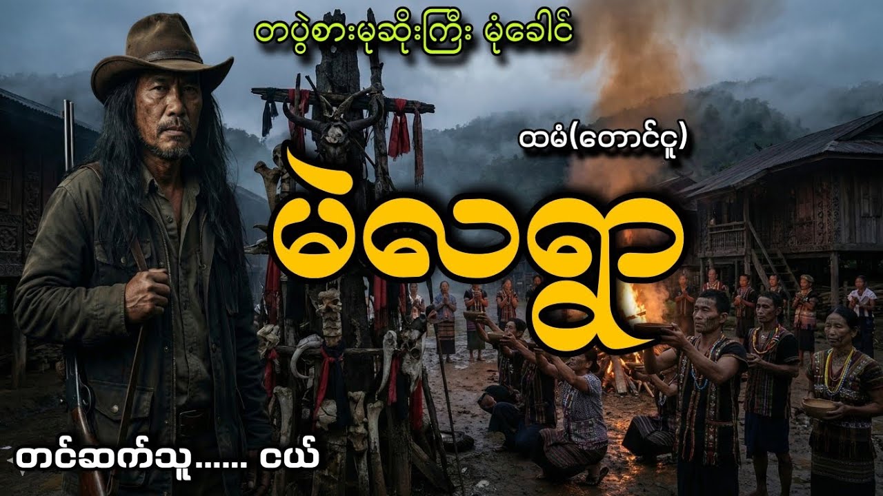 #တပွဲစားမုဆိုးကြီး မုံခေါင်နဲ့မဲလရွာ(စာစဥ်၂)#ငယ်#ထမံ(တောင်ငူ)