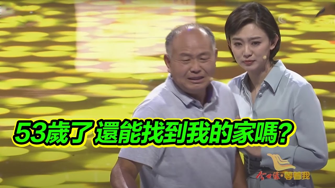 “為了一個布袋子 爸爸不要我了” 53歲大叔尋找自己的家 48年後誤會終於解開【等着我】