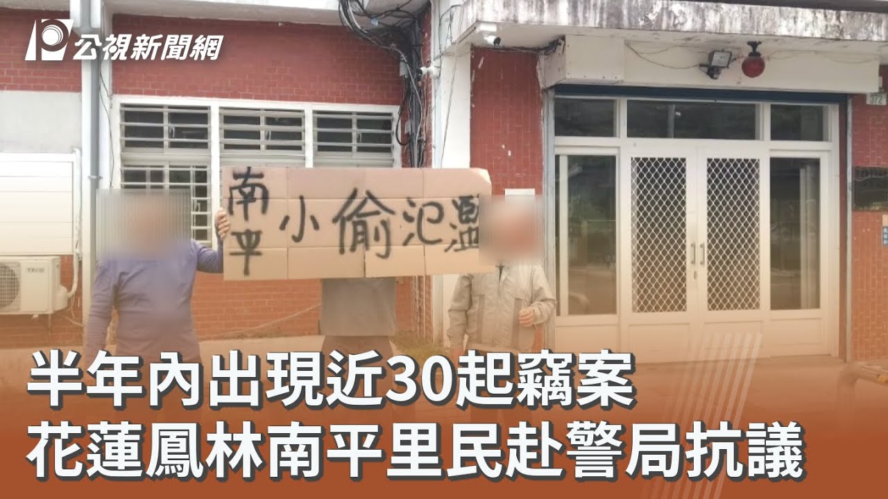 半年內出現近30起竊案 花蓮鳳林南平里民赴警局抗議｜20260318 公視午間新聞