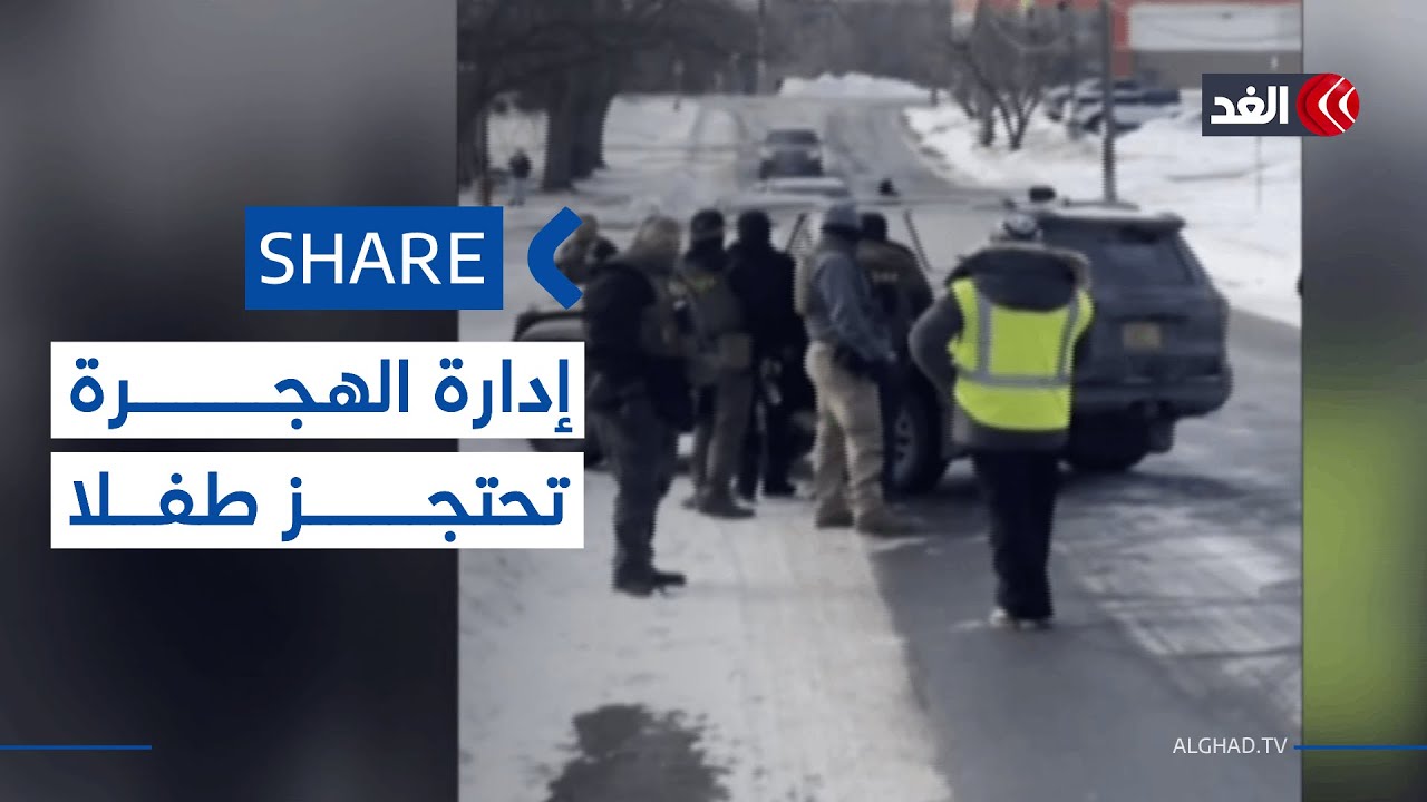 ضباط إدارة الهجرة الأميركية يحتجزون طفلا يبلغ من العمر 5 سنوات| #شير