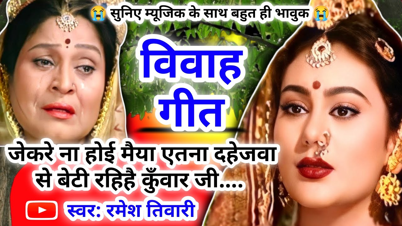 #Video Vivah geet-विवाह गीत|जेकरे ना होई मैया एतना दहेजवा से बेटी रहिहै कुँवार|अवधी विवाह गीत #vivah