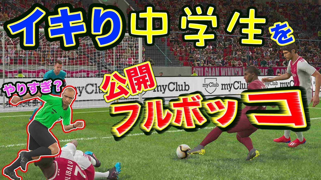 【ウイイレ】クソ生意気な暴言中学生をボコボコにして説教しました。【VC】