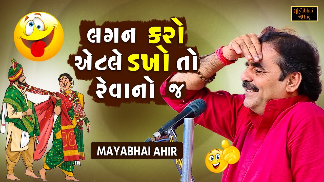 લગન કરો એટલે ડખો રેવાનો જ છે | Mayabhai Ahir | New Jokes 2025 | Gujarati Jokes | Full Comedy
