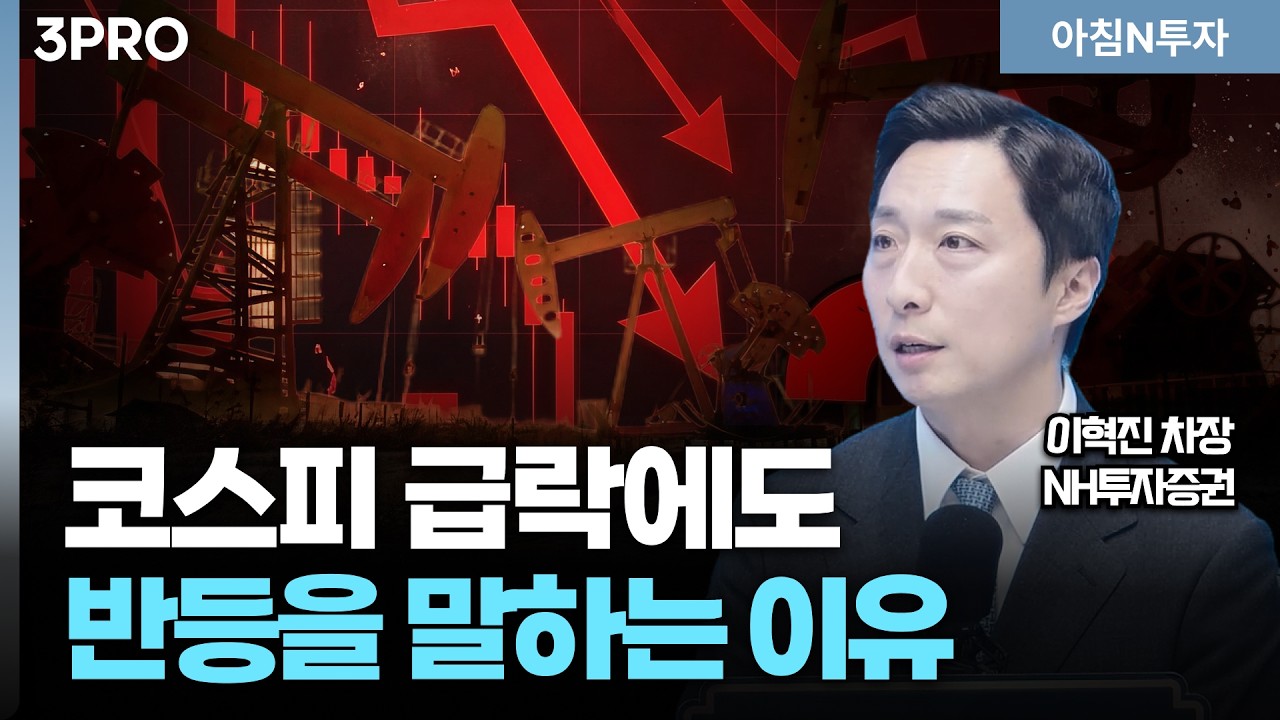 코스피 또 폭락, 이번 주 증시 '저점 가능성'?! 저가매수 전략은 어떻게 짜야하나?_26.03.09. | 이혁진, 여도은, 허재무 [아침N투자]