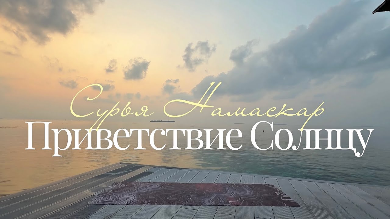 Сурья Намаскар на рассвете | Приветствие Солнцу