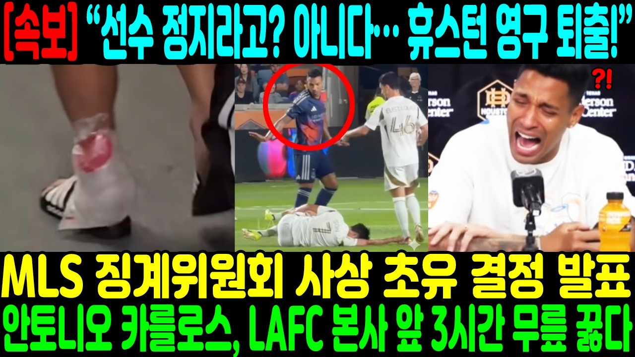 “선수 정지라고? 아니다… 휴스턴 영구 퇴출!” — MLS 징계위원회 사상 초유 결정 발표 → 안토니오 카를로스, LAFC 본사 앞 3시간 무릎 꿇었지만 손흥민 끝내 만나지 못했다