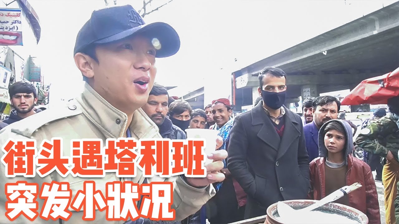 阿富汗街头拍摄遇塔利班阻止，得知我是中国人直接开绿灯【耀阳环游记】