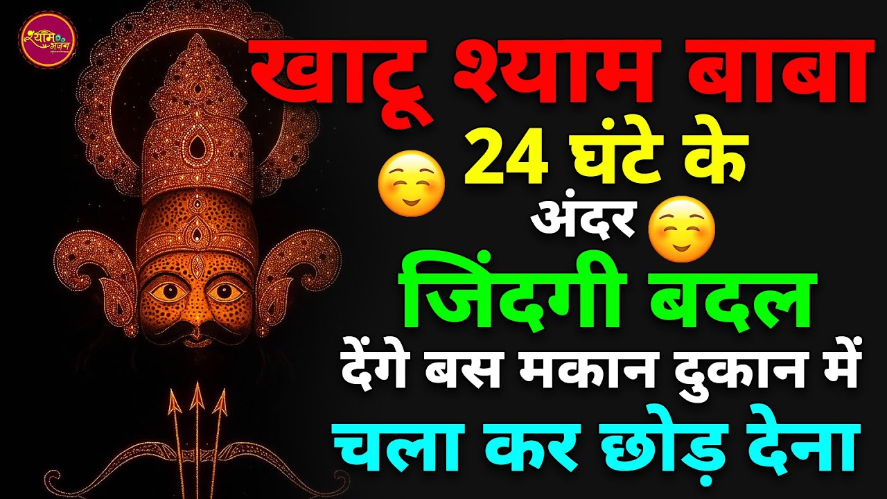 24 घंटे में आपकी तकदीर बदल देंगे ये श्याम भजन | Khatu Shyam bhajan | Shyam bhajan 2026 | Bhajan