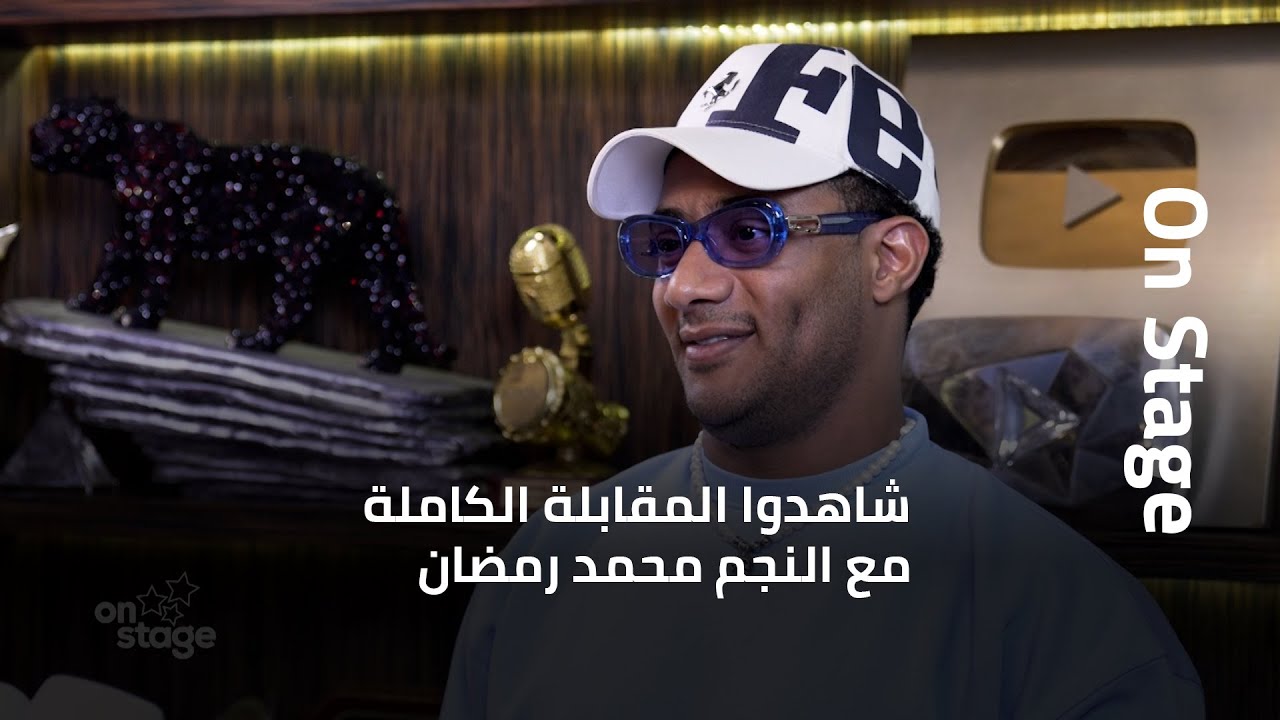شاهدوا المقابلة الكاملة والحصرية مع النجم محمد رمضان من مصر