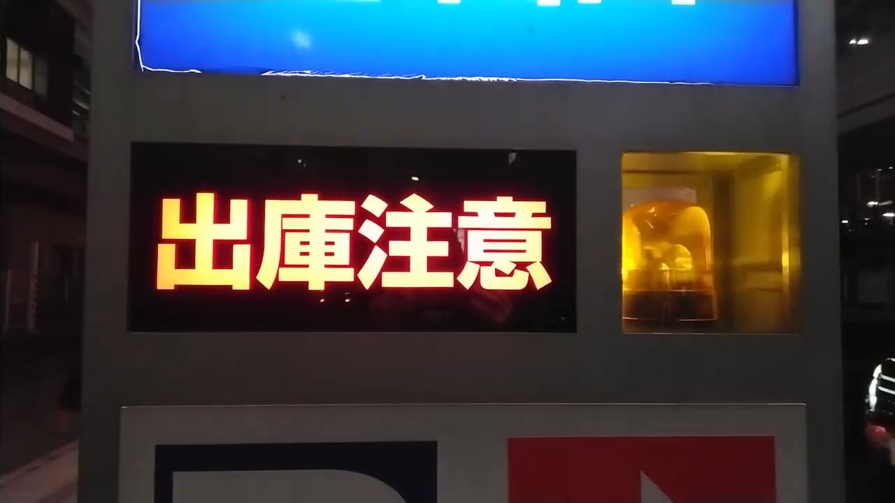 出庫注意灯