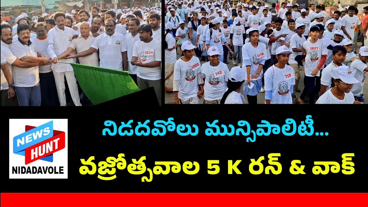 నిడదవోలు మున్సిపాలిటీ వజ్రోత్సవాల 5 K రన్ & వాక్ 
