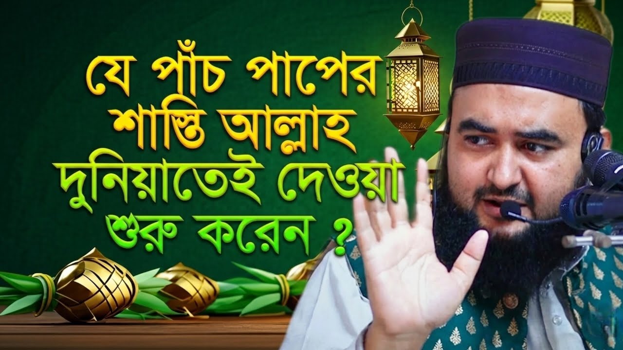 যে ৫ পাপের শাস্তি আল্লাহ দুনিয়াতেই দেন 😱 | 5 Sins Punished by Allah in This World | 