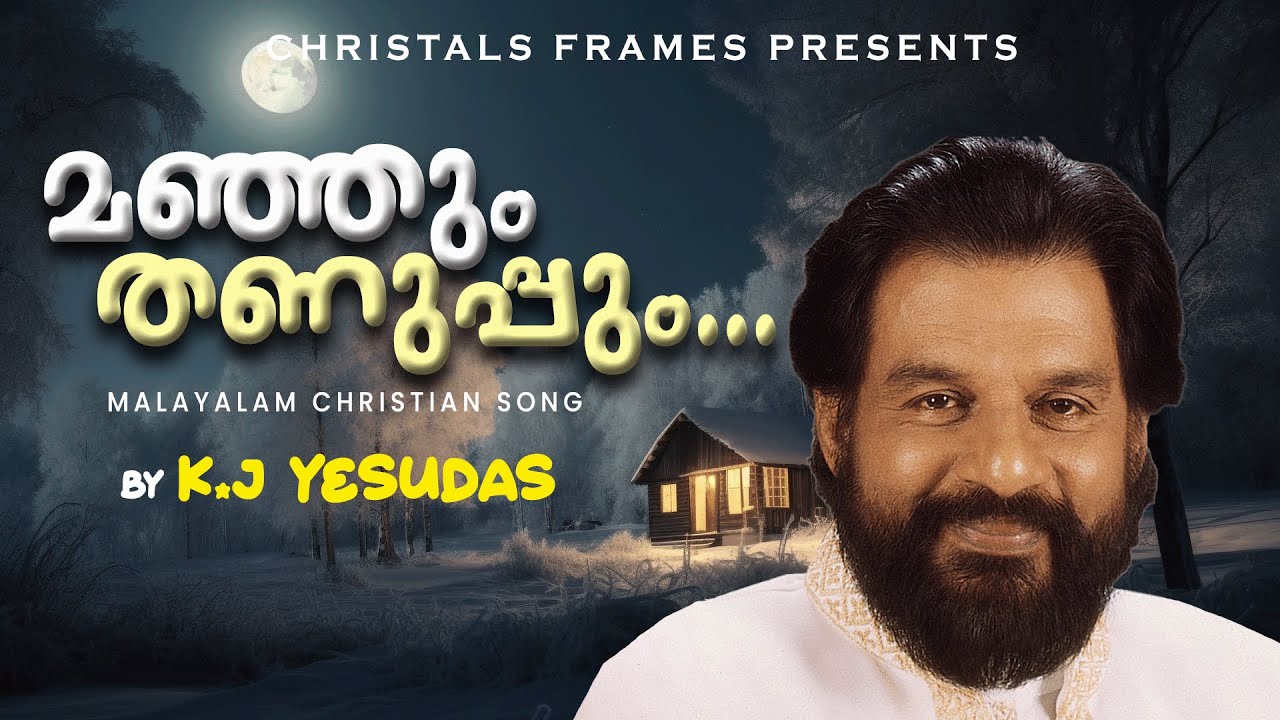 Manjum thanuppum | Christmas Songs Malayalam | Old Christmas Songs Malayalam | Yesudas |