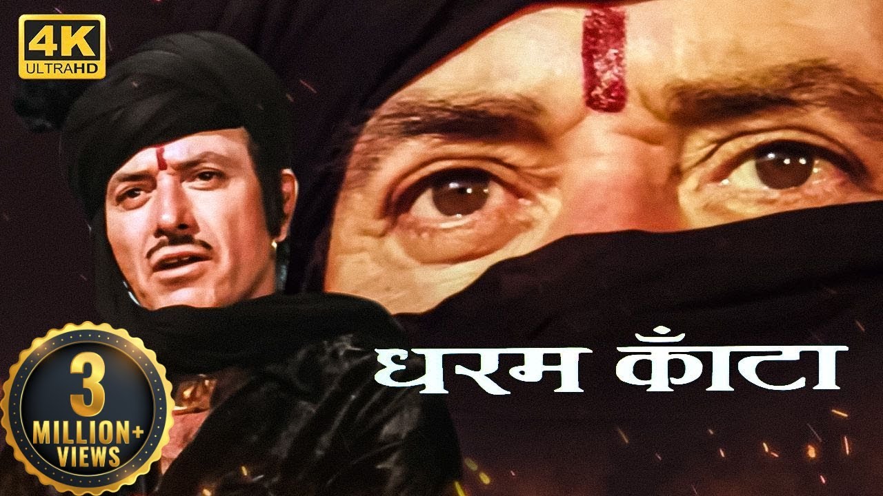 80 के दशक की धमाकेदार सुपरहिट एक्शन मूवी - जीतेंद्र, राजेश खन्ना, राजकुमार, रीना राय - धर्म काँटा