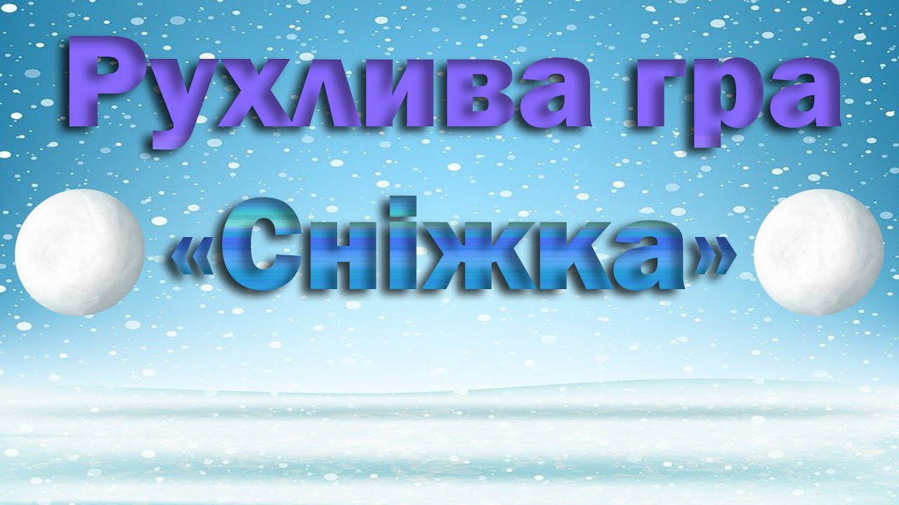 Рухлива гра «Сніжка»