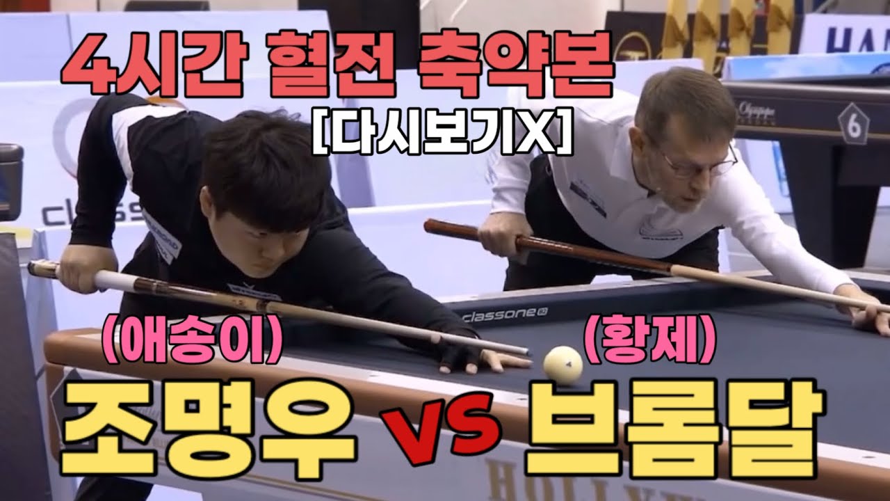 [다시보기X] 조명우 vs 브롬달, 결승, 2023 호치민 3쿠션 월드컵