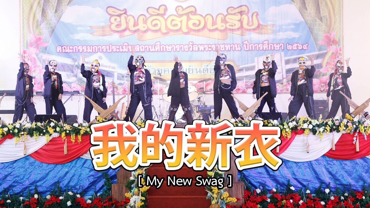 My New Swag (我的新衣)  - HRBS Girls | โรงเรียนมหาไถ่ศึกษาบ้านไผ่