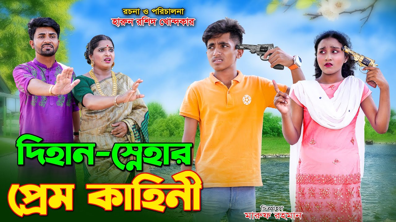 DIhan Snehar Prem Kahini | দিহান স্নেহার প্রেম কাহিনী | dihan | bihan | dihan new natok | the han |