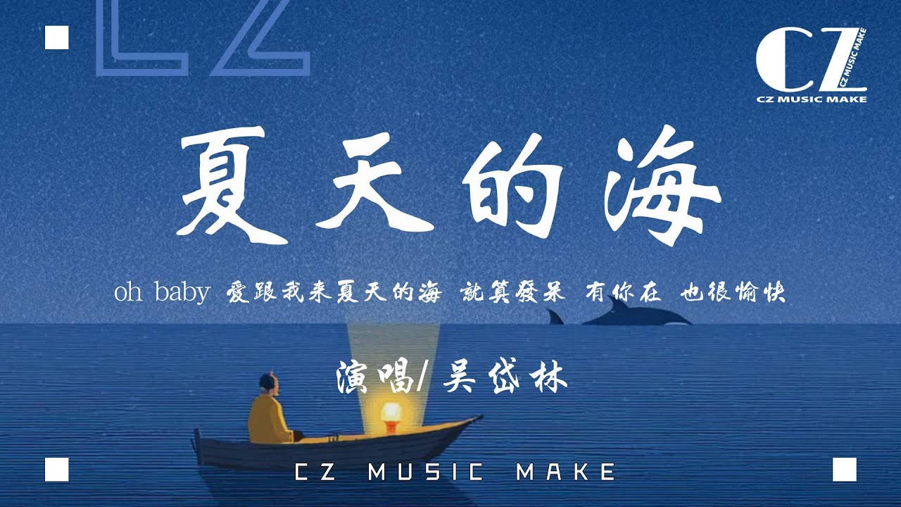 夏天的海-吳岱林『xia tian de hai - wu dai lin』