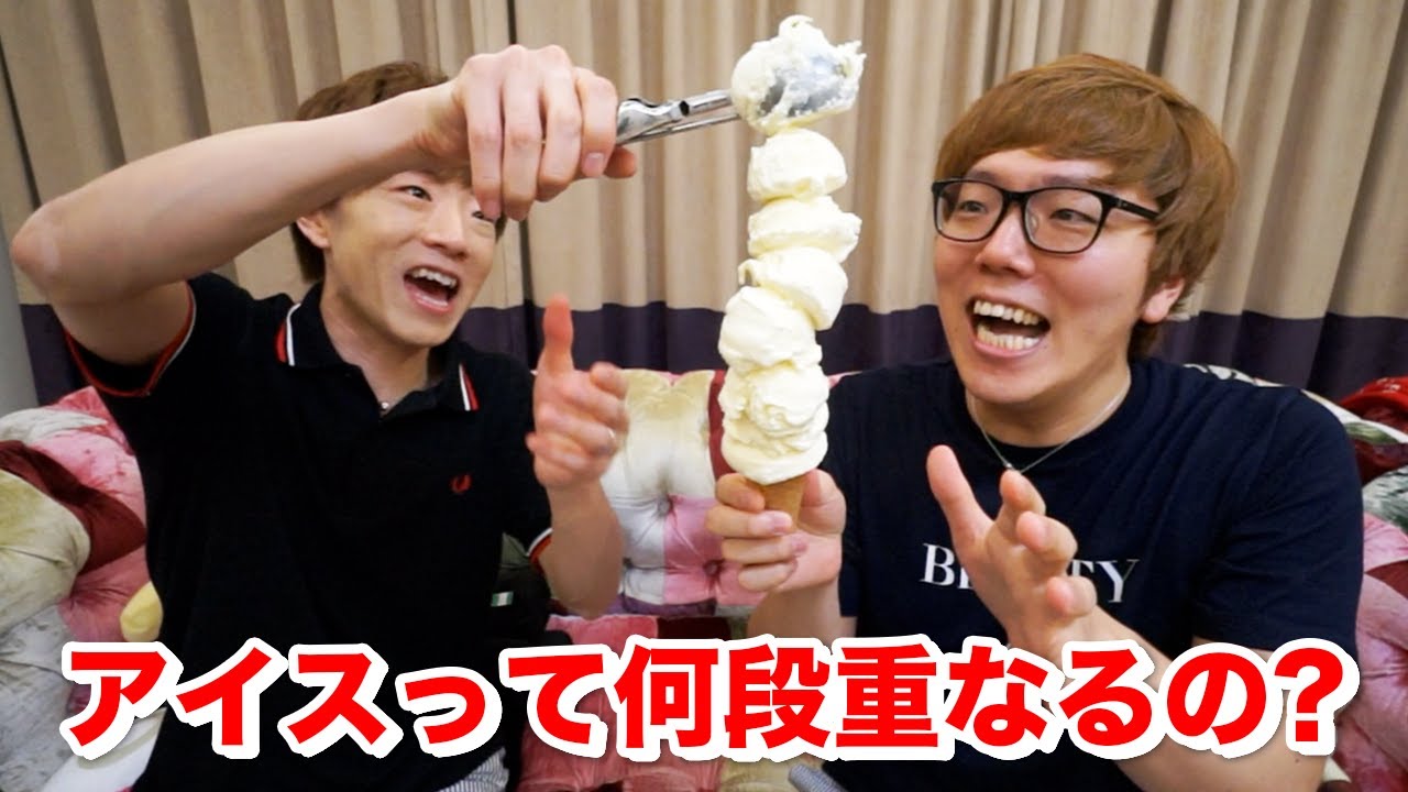 アイス何段重ねられるかチャレンジ！目指せ10段！